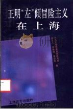 王明“左”倾冒险主义在上海   1994  PDF电子版封面  7805149933  金立人等著 