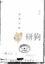 王阳明传记资料之六   1982  PDF电子版封面    朱传誉 
