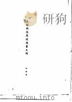 王阳明传记资料之十六  十八-十九   1982  PDF电子版封面    朱传誉主编 