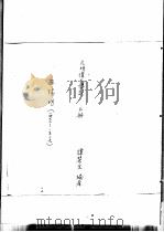 王阳明传记资料之一（1982 PDF版）