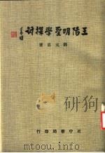 王阳明圣学探讨   1975  PDF电子版封面    郑元忠选 