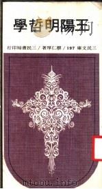 王阳明哲学   1974  PDF电子版封面    蔡仁厚著 