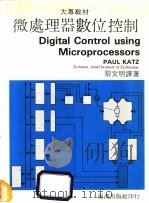 微处理器数位控制   1986  PDF电子版封面    卡茨（KATZ，P．）著；黎文明译 