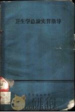 卫生学总论实习指导   1960  PDF电子版封面  14048·2399  苏联列宁格勒卫生医学院卫生学总论教研组编；武汉医学院卫生总论 