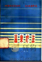 温泉疗法   1977  PDF电子版封面  14094·34  刘光汉著 
