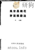 吴吉昌棉花芽苗移栽法   1965  PDF电子版封面  16088·102  本社编 