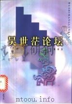 吴世茫论坛   1998  PDF电子版封面  7108010607  黄永玉著 