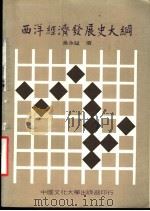 西洋经济发展史大纲   1982  PDF电子版封面    吴永猛撰 