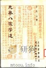 先秦八家学述   1983  PDF电子版封面    田凤台著 