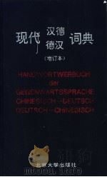 现代汉德  德汉词典  汉德卷   1994  PDF电子版封面  7301025785  赵汤寿编 