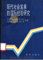 现代社会发展的国际经验研究   1992  PDF电子版封面  7502717102  北京发展战略研究所，钮德明，关山，郏力捷等编著 