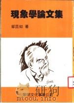 现象学论文集   1981  PDF电子版封面    邬昆如著 
