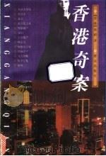 香港奇案（1997 PDF版）