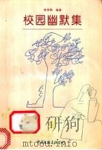 校园幽默集   1992  PDF电子版封面  7505916610  徐学鹏编著 