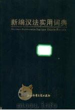 新编汉法实用词典   1996  PDF电子版封面  7800507319  北京邮电大学《汉法实用词典》编写组编 