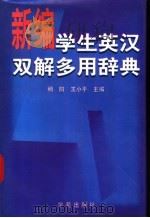 学生英汉双解多用辞典   1997  PDF电子版封面  7507709930  杨阳，王小萍主编 