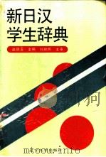 新日汉学生辞典   1993  PDF电子版封面  7561017596  赵德玉主编 