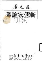 新儒家论丛  全1册   1979  PDF电子版封面    罗光著作 