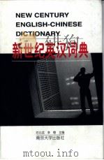 新世纪英汉词典   1999  PDF电子版封面  7305032166  石云龙，李寄主编 