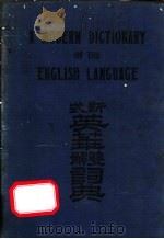新式英华双解词典（1936 PDF版）