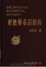 新数学名词辞典   1984  PDF电子版封面    徐哲东编 