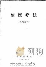 新医疗法  试用教材   1972  PDF电子版封面    昌潍医学院 