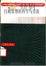 行政管理的科学与方法   1987  PDF电子版封面  17200·75  王健刚编著 
