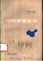 行政管理简论   1985  PDF电子版封面  3102·614  杨学敏，盛法编 