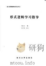 形式逻辑学习指导   1986  PDF电子版封面  2404·6  刘文廷编 