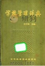 学校管理辞典   1991  PDF电子版封面  7504605662  安文铸主编 