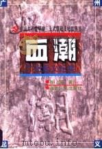 血潮  广州起义纪实   1997  PDF电子版封面  7543816253  徐雁著 