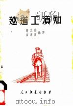 巡道工须知（1952 PDF版）