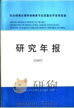 研究年报   1998  PDF电子版封面    中国水产科学研究院黄海水产研究所 