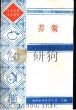 养鳖   1987  PDF电子版封面    福建省水产学会编 