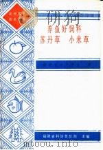 养鱼好饲料苏丹草  小米草   1987  PDF电子版封面    福建省水产学会编 
