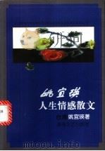 姚宜瑛人生情感散文   1998  PDF电子版封面  754041930X  （台湾）姚宜瑛著 