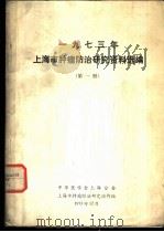 1973年上海市肿瘤防治研究资料选编  第1册（1973.12 PDF版）