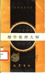 一位玄静的儒学伦理大师  扬雄思想初探   1989  PDF电子版封面  7805232571  黄开国著 