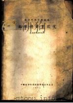 结核病研究近况   1964  PDF电子版封面    北京结核病研究所编 