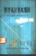 医学统计基本知识  《新医学》特刊（1973 PDF版）