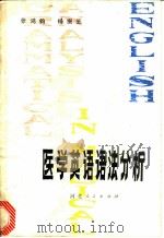 医学英语语法分析   1981  PDF电子版封面  14086·112  张鸿钧，杨振芝著 