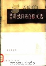 译注科技日语自修文选（1964 PDF版）