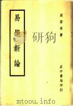 易学新论   1969  PDF电子版封面    严云峰著 