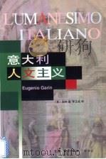意大利人文主义   1998  PDF电子版封面  7108010909  （意）E.加林（Eugenio Garin）著；李玉成译 
