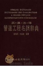 英·汉·法·德管道工程名词辞典   1985  PDF电子版封面    刘继湘，林道岩合译 
