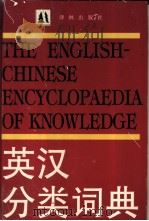 英汉分类词典   1993  PDF电子版封面  7805672431  顾宝和主编 