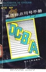 英语标点符号手册   1991  PDF电子版封面  7220012136  万昌盛编著 