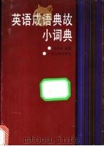 英语成语典故小词典   1997  PDF电子版封面  7218023991  马贞如编著 