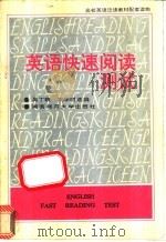 英语快速阅读测试 BOOK2   1990  PDF电子版封面  7810310232  吴丁娥，刘学明选编 