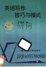 英语写作技巧与模式   1994  PDF电子版封面  7560114970  艾景堂主编；李荣菲，程丽华，张霞，迟润滋编 